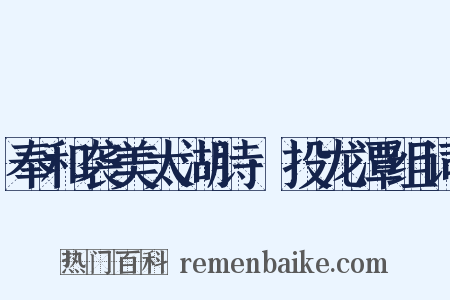奉和袭美太湖诗·投龙潭组词是什么意思的图片